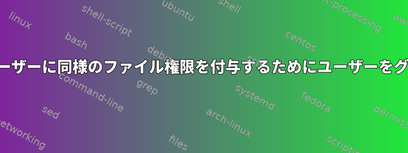 グループ内の各ユーザーに同様のファイル権限を付与するためにユーザーをグループ化する方法