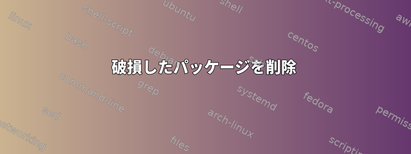 破損したパッケージを削除