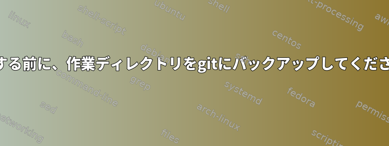 終了する前に、作業ディレクトリをgitにバックアップしてください。