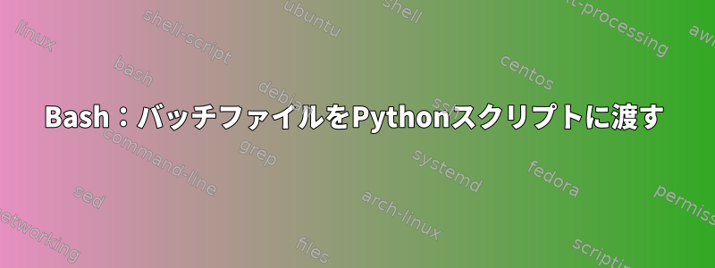 Bash：バッチファイルをPythonスクリプトに渡す