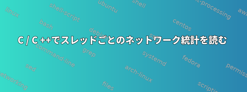 C / C ++でスレッドごとのネットワーク統計を読む