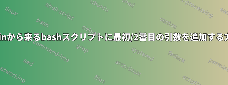 stdinから来るbashスクリプトに最初/2番目の引数を追加する方法