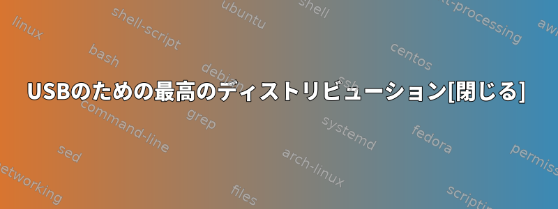 USBのための最高のディストリビューション[閉じる]