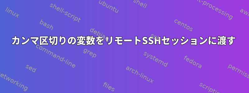 カンマ区切りの変数をリモートSSHセッションに渡す