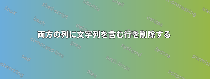 両方の列に文字列を含む行を削除する