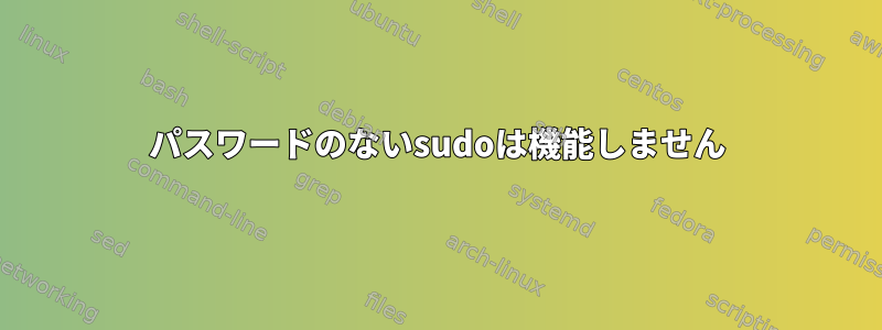 パスワードのないsudoは機能しません