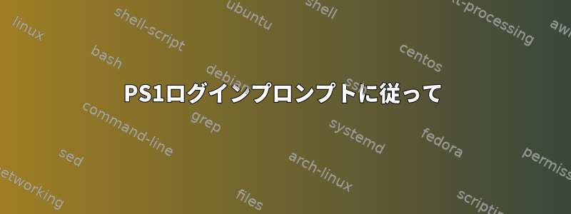 PS1ログインプロンプトに従って