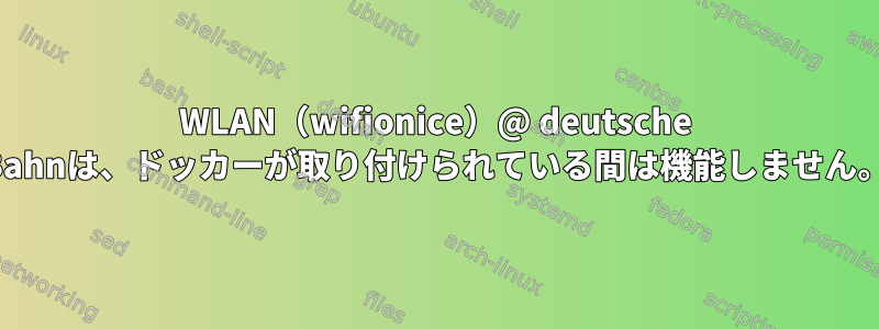 WLAN（wifionice）@ deutsche Bahnは、ドッカーが取り付けられている間は機能しません。