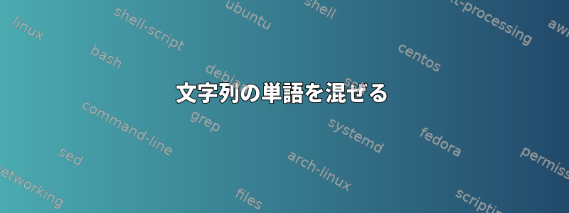 文字列の単語を混ぜる