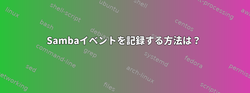 Sambaイベントを記録する方法は？