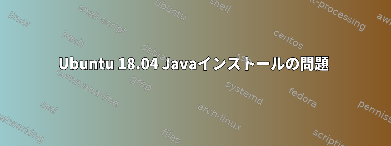 Ubuntu 18.04 Javaインストールの問題