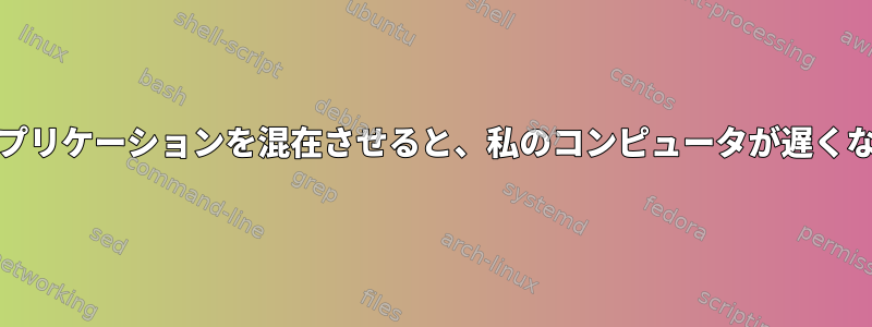 GTKとQtアプリケーションを混在させると、私のコンピュータが遅くなりますか？