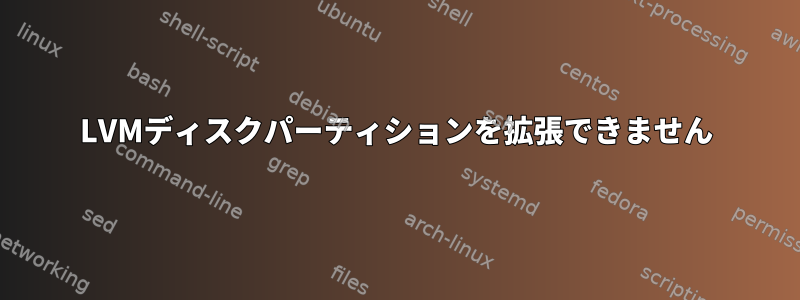 LVMディスクパーティションを拡張できません