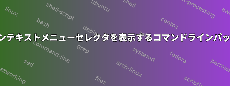 矢印キー付きのインラインテキストメニューセレクタを表示するコマンドラインパッケージを探しています。