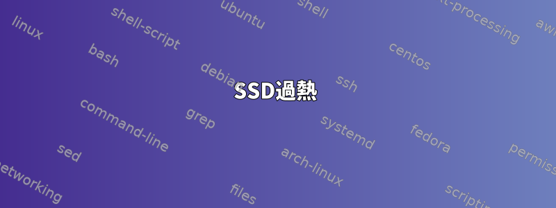 SSD過熱