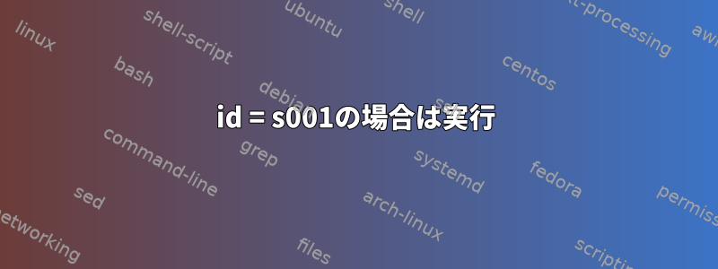 id = s001の場合は実行