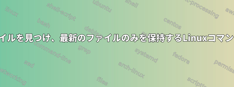 重複ファイルを見つけ、最新のファイルのみを保持するLinuxコマンドライン