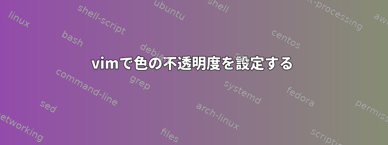 vimで色の不透明度を設定する