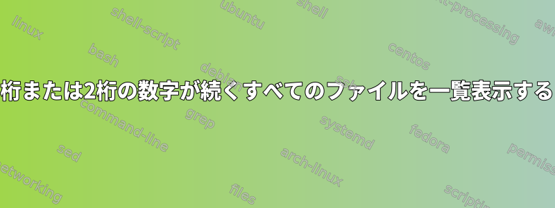 「a」で始まり、後に1桁または2桁の数字が続くすべてのファイルを一覧表示するコマンドは何ですか？