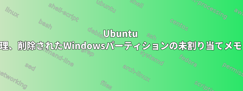 Ubuntu KDEパーティション管理、削除されたWindowsパーティションの未割り当てメモリを使用する方法は？