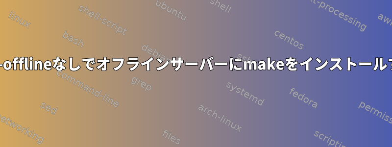 apt-offlineなしでオフラインサーバーにmakeをインストールする