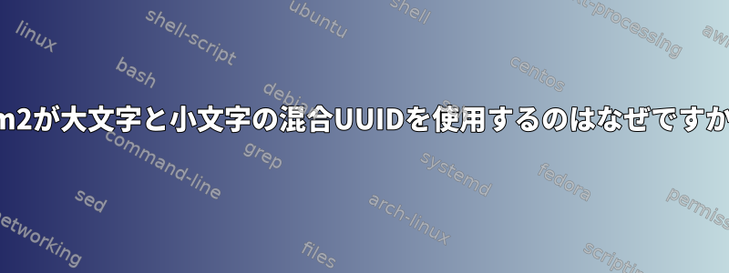 lvm2が大文字と小文字の混合UUIDを使用するのはなぜですか？