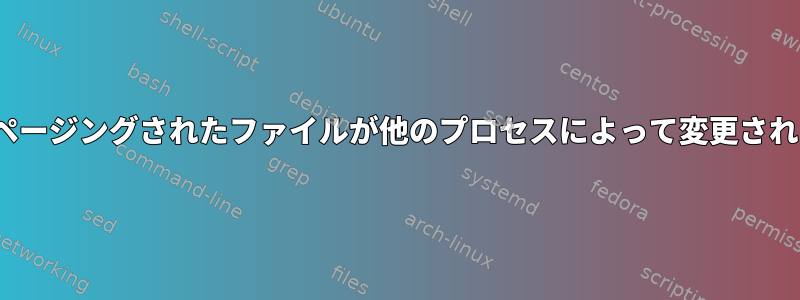 ページキャッシュで100％ページングされたファイルが他のプロセスによって変更された場合はどうなりますか？