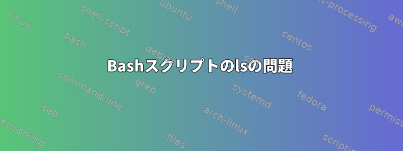 Bashスクリプトのlsの問題