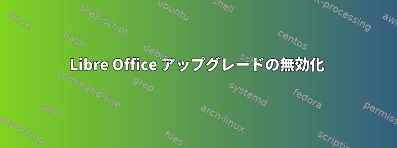 Libre Office アップグレードの無効化