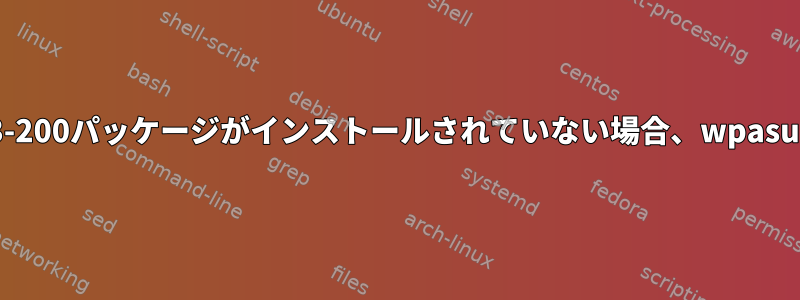 libnl-genl-3-200およびlibnl-route-3-200パッケージがインストールされていない場合、wpasupplicantをインストールする方法は？