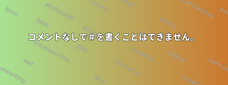 コメントなしで＃を書くことはできません。