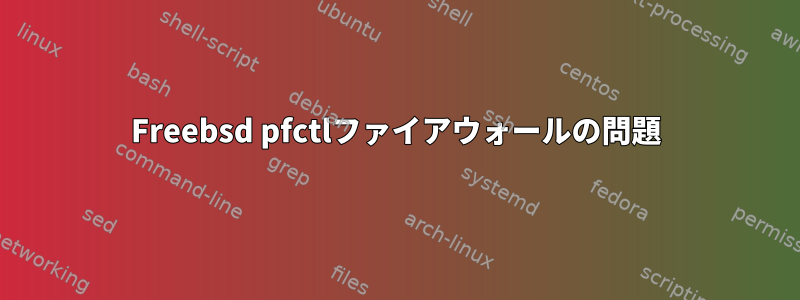 Freebsd pfctlファイアウォールの問題