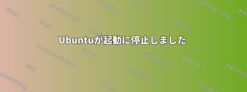 Ubuntuが起動に停止しました