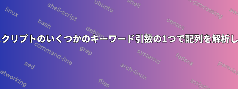 bashスクリプトのいくつかのキーワード引数の1つで配列を解析します。