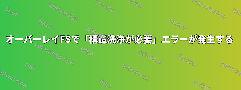 オーバーレイFSで「構造洗浄が必要」エラーが発生する