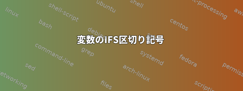 変数のIFS区切り記号