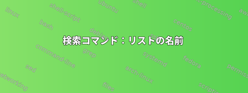 検索コマンド：リストの名前