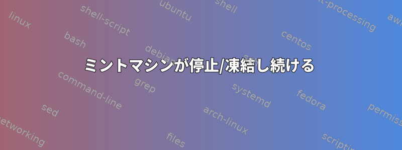 ミントマシンが停止/凍結し続ける