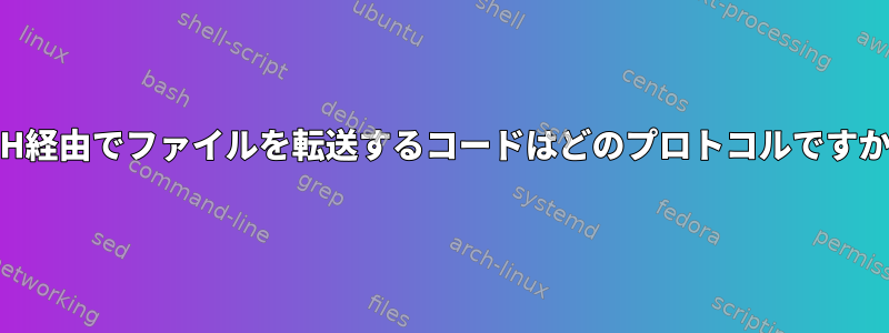 SSH経由でファイルを転送するコードはどのプロトコルですか？