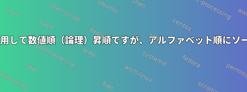 Debianを使用して数値順（論理）昇順ですが、アルファベット順にソートする方法