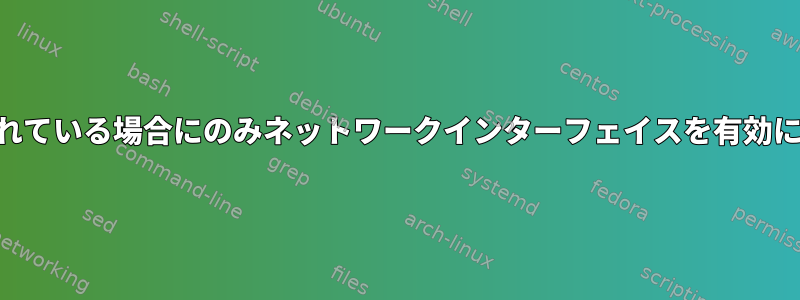 USBフラッシュドライブが接続されている場合にのみネットワークインターフェイスを有効にするにはどうすればよいですか？