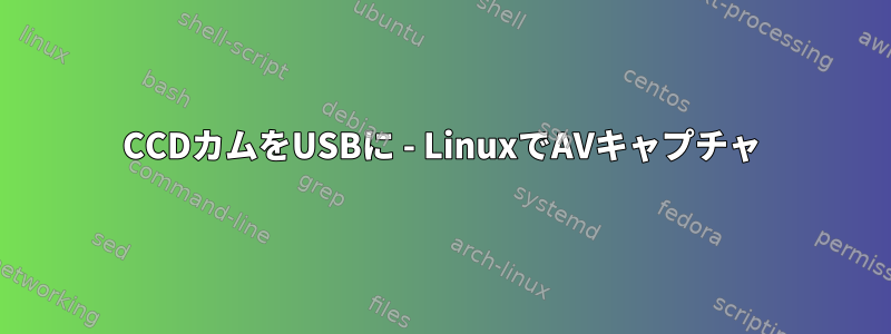 CCDカムをUSBに - LinuxでAVキャプチャ