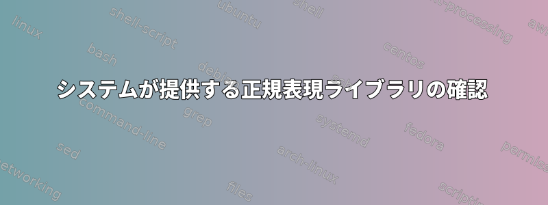 システムが提供する正規表現ライブラリの確認