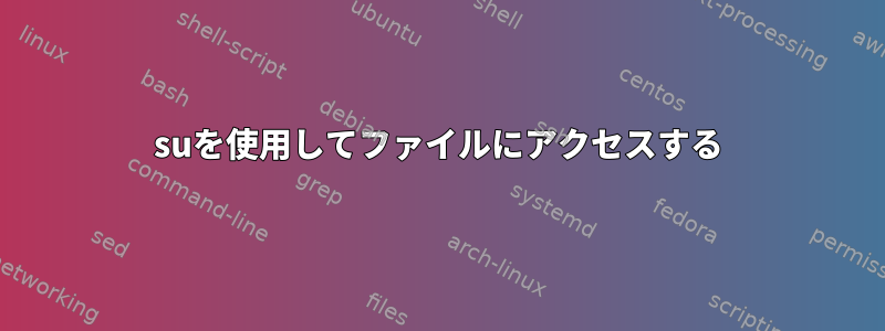 suを使用してファイルにアクセスする