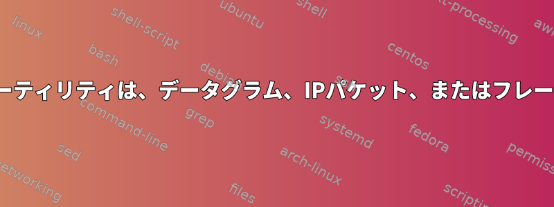 Linuxフロー制御ユーティリティは、データグラム、IPパケット、またはフレームを変更しますか？