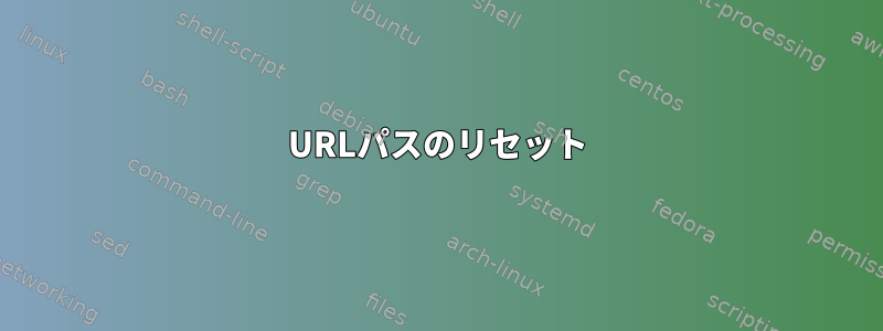 URLパスのリセット