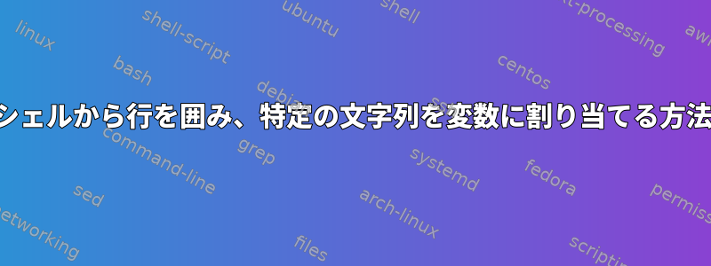 シェルから行を囲み、特定の文字列を変数に割り当てる方法