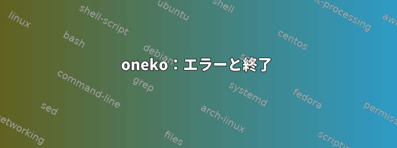 oneko：エラーと終了