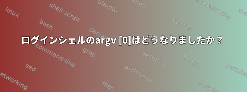 ログインシェルのargv [0]はどうなりましたか？