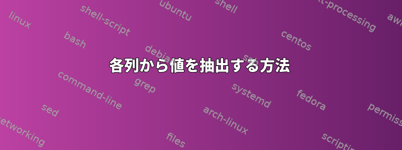 各列から値を抽出する方法